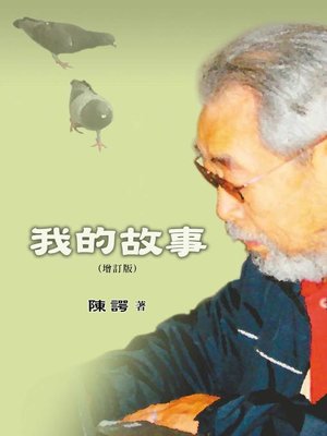 cover image of 我的故事(增訂版)